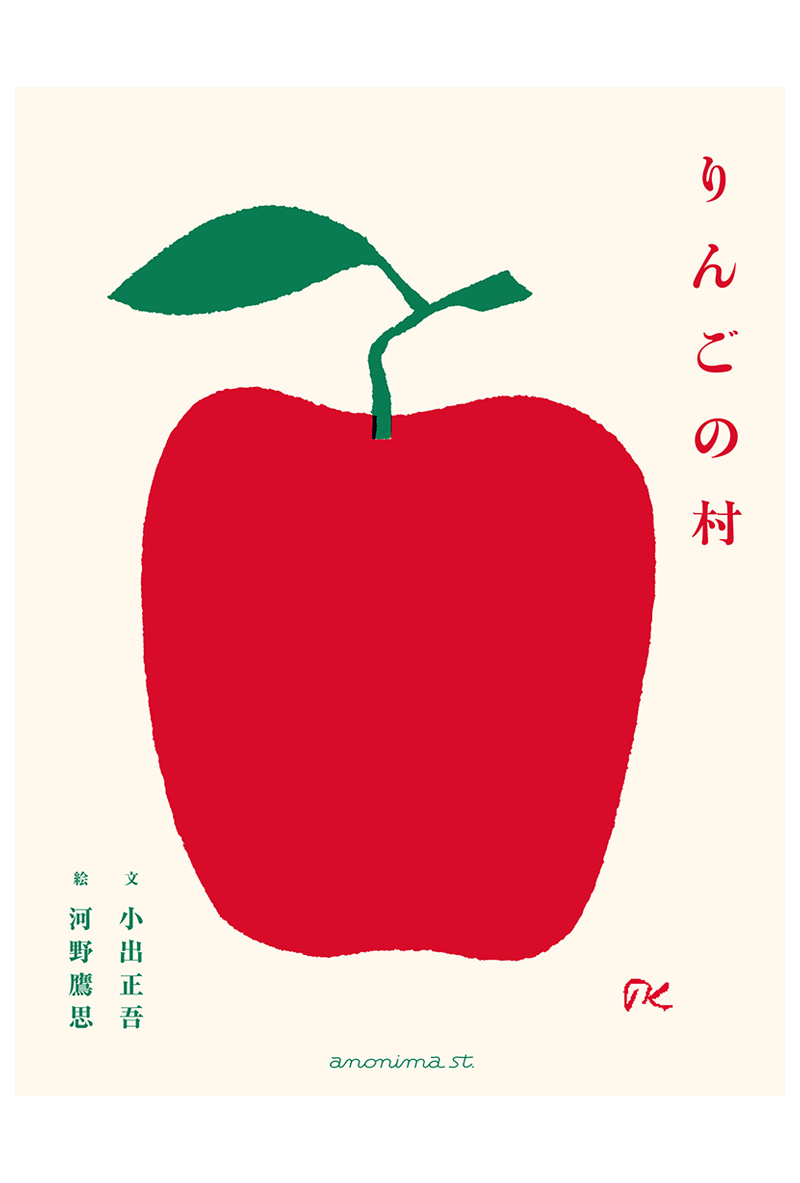 りんごの村