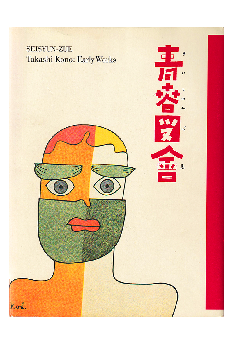 河野鷹思｜KONO TAKASHI｜1906-1999